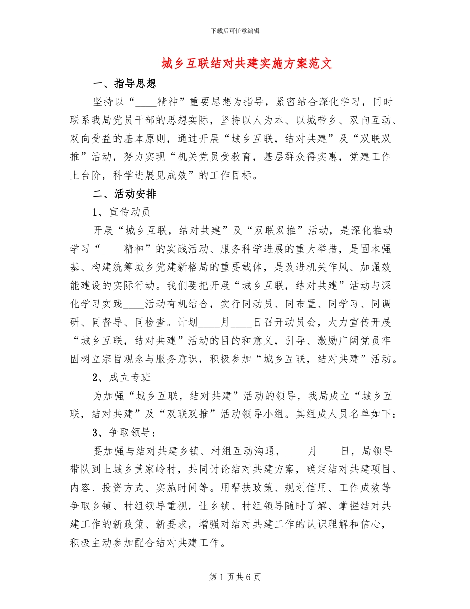 城乡互联结对共建实施方案范文_第1页
