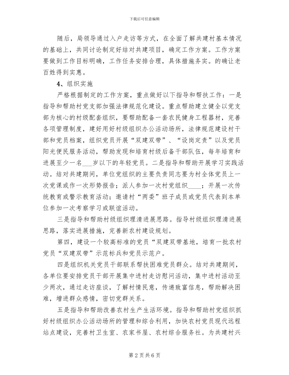 城乡互联结对共建实施方案范文_第2页