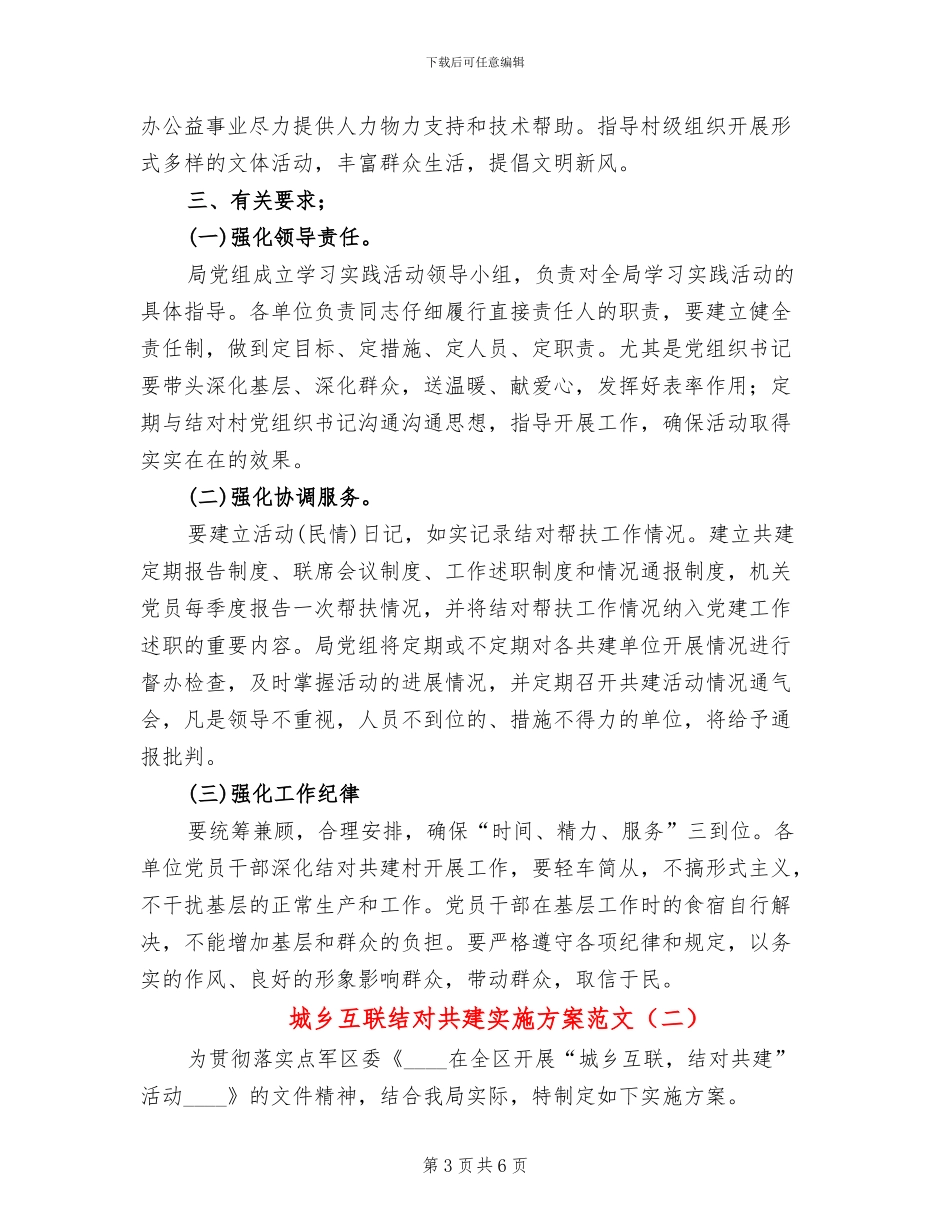 城乡互联结对共建实施方案范文_第3页