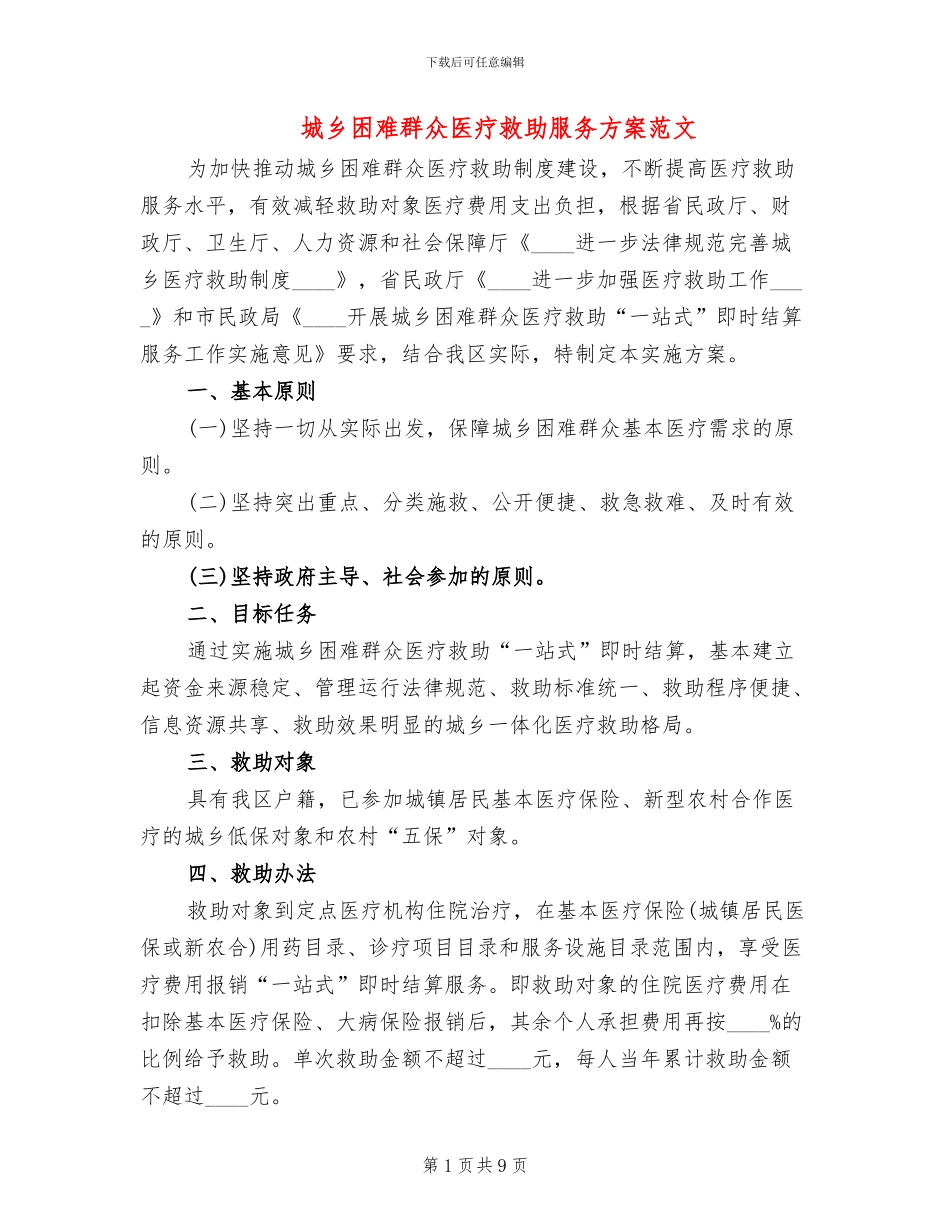 城乡困难群众医疗救助服务方案范文_第1页
