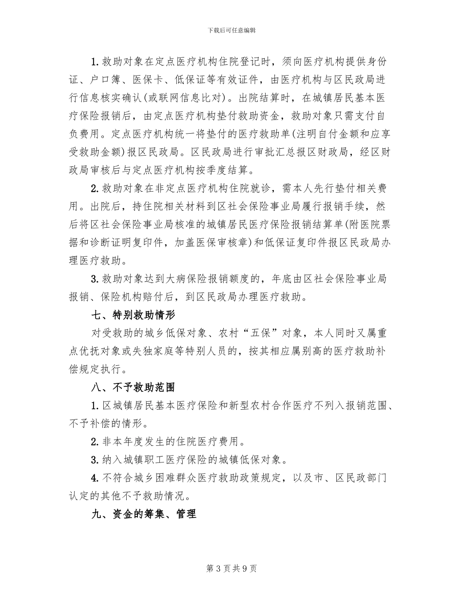 城乡困难群众医疗救助服务方案范文_第3页