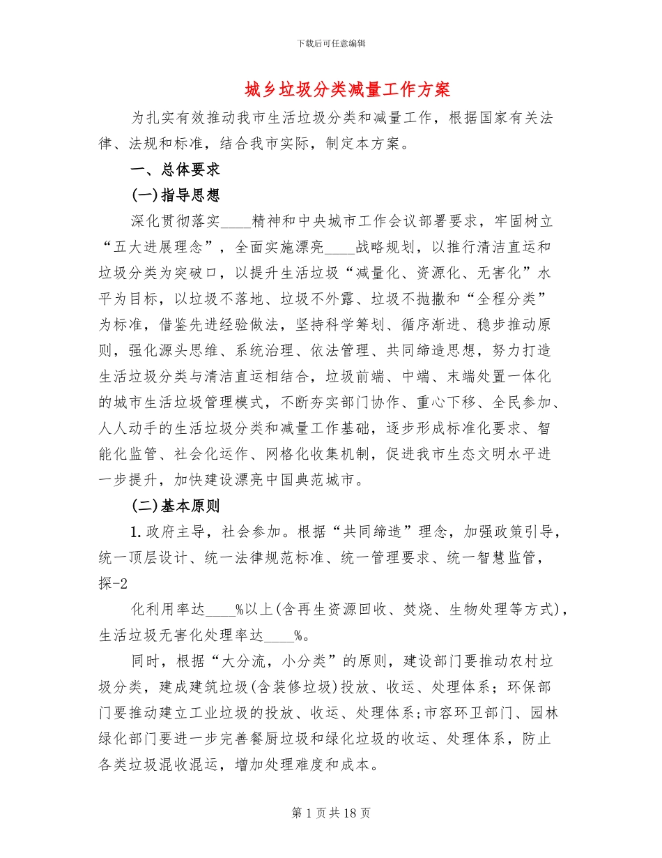 城乡垃圾分类减量工作方案_第1页
