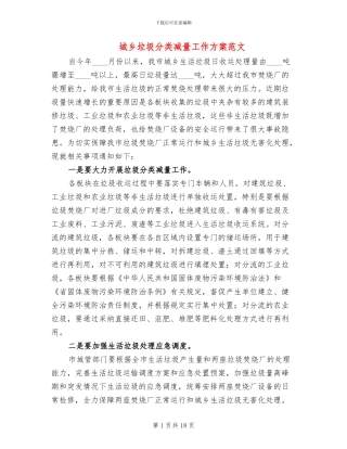 城乡垃圾分类减量工作方案范文