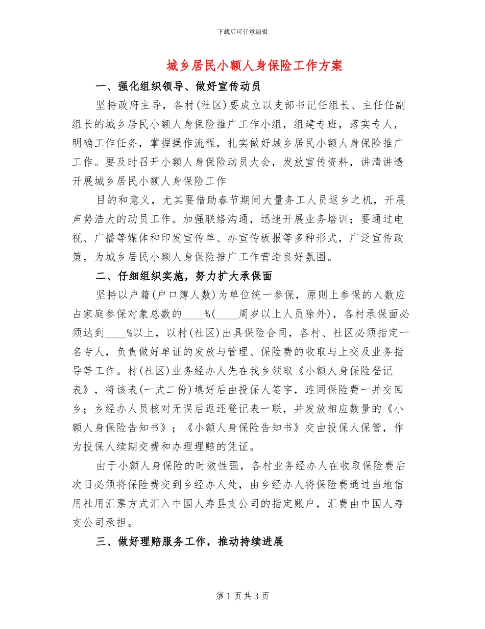 城乡居民小额人身保险工作方案_第1页