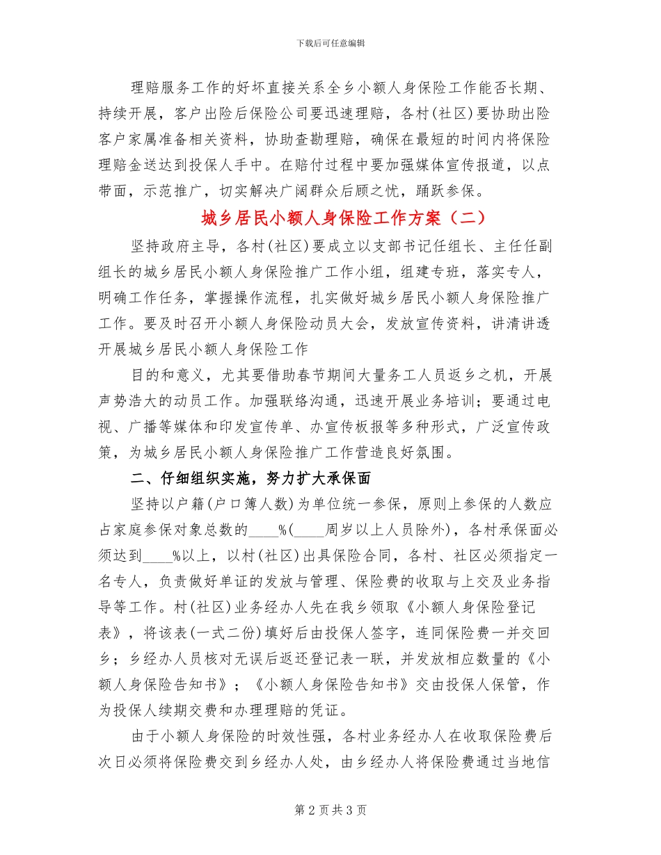 城乡居民小额人身保险工作方案_第2页