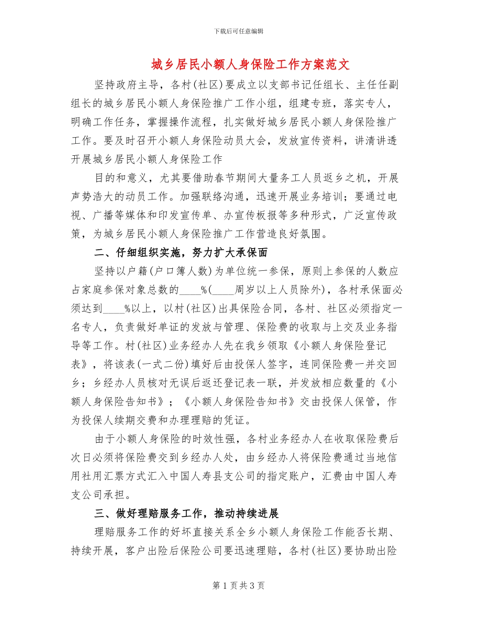城乡居民小额人身保险工作方案范文_第1页