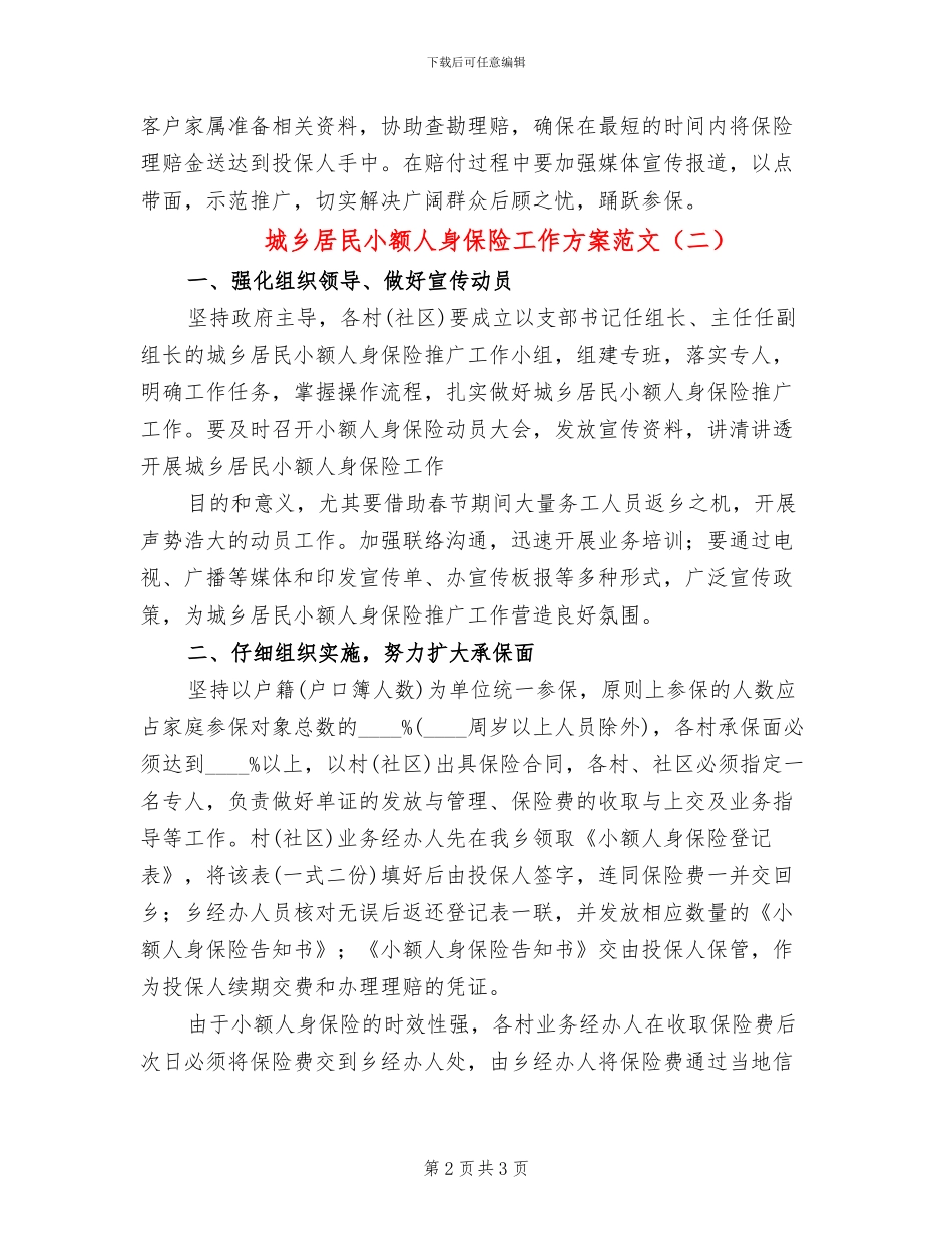 城乡居民小额人身保险工作方案范文_第2页