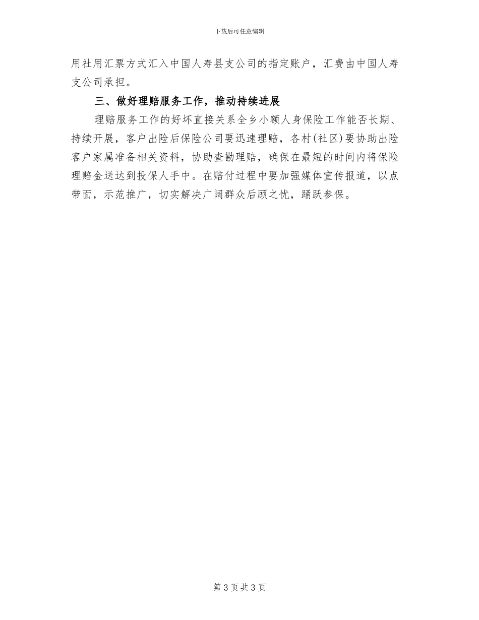 城乡居民小额人身保险工作方案范文_第3页