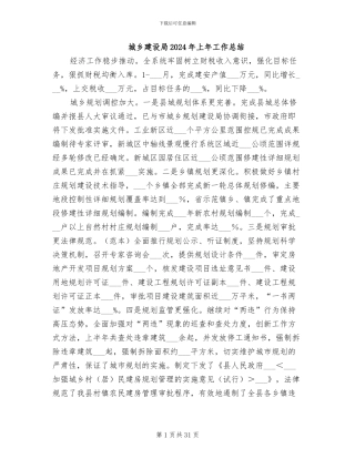城乡建设局2024年上年工作总结