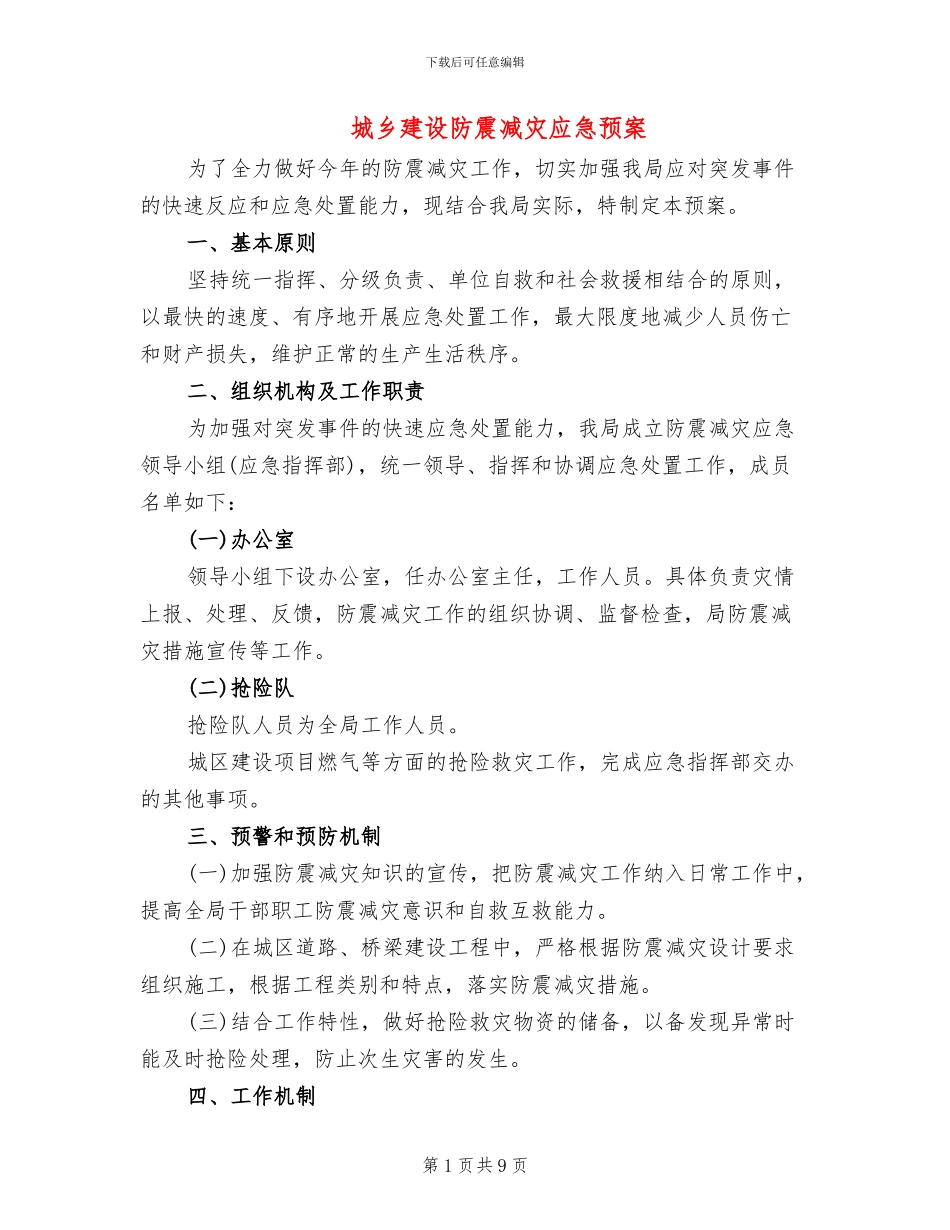 城乡建设防震减灾应急预案_第1页