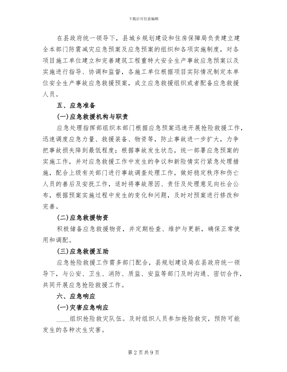 城乡建设防震减灾应急预案_第2页