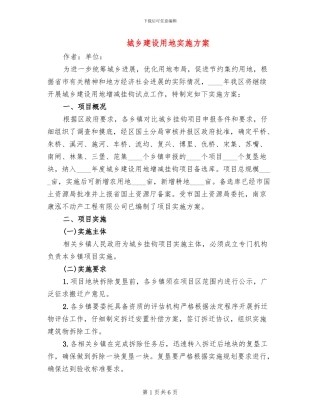 城乡建设用地实施方案
