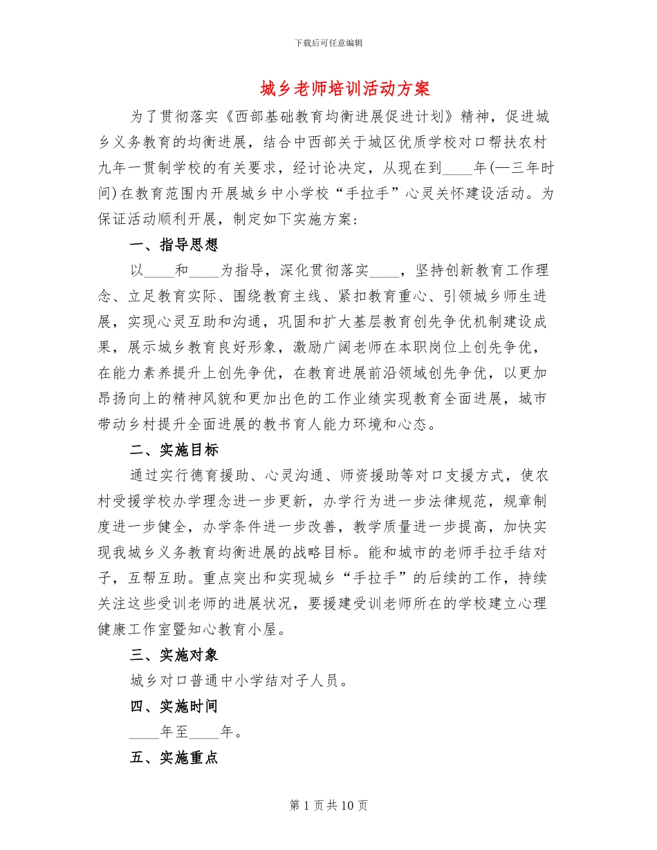 城乡教师培训活动方案_第1页