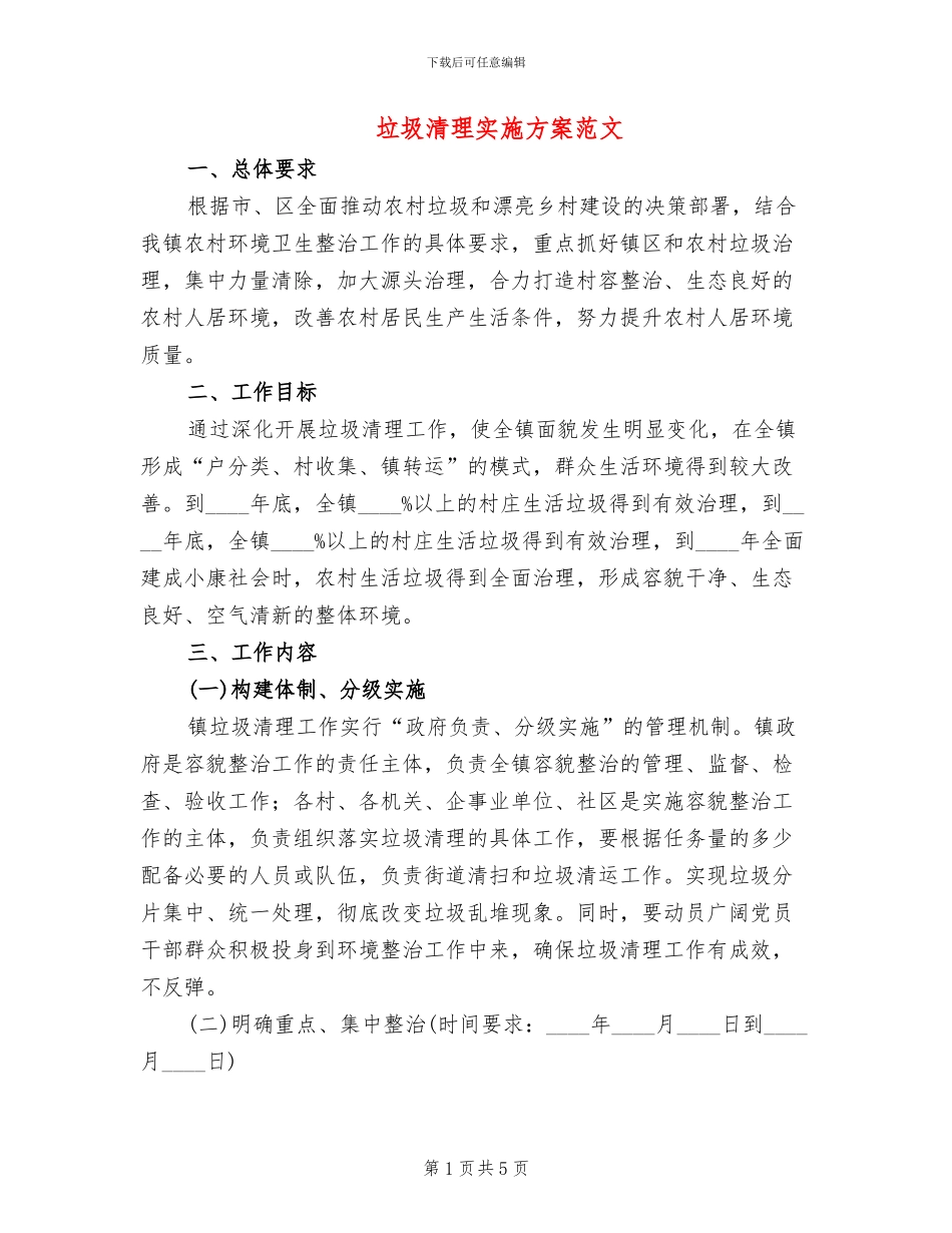 垃圾清理实施方案范文_第1页