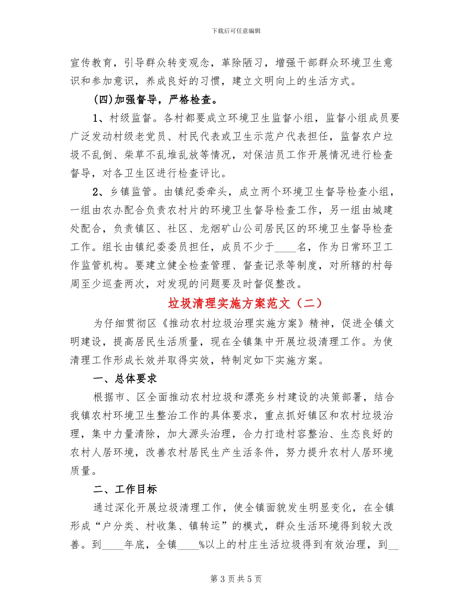 垃圾清理实施方案范文_第3页