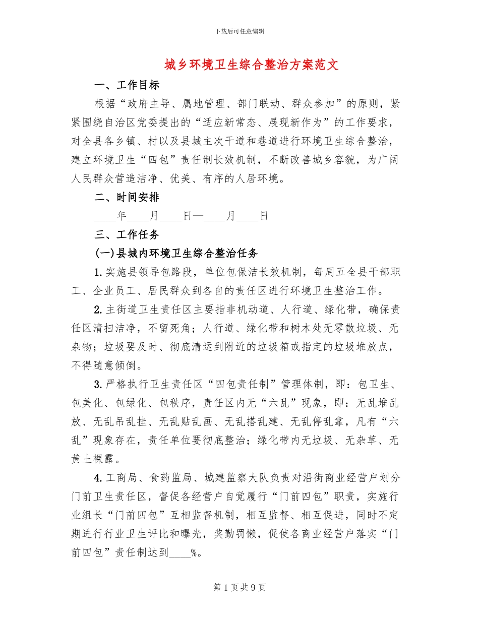 城乡环境卫生综合整治方案范文(3篇)_第1页