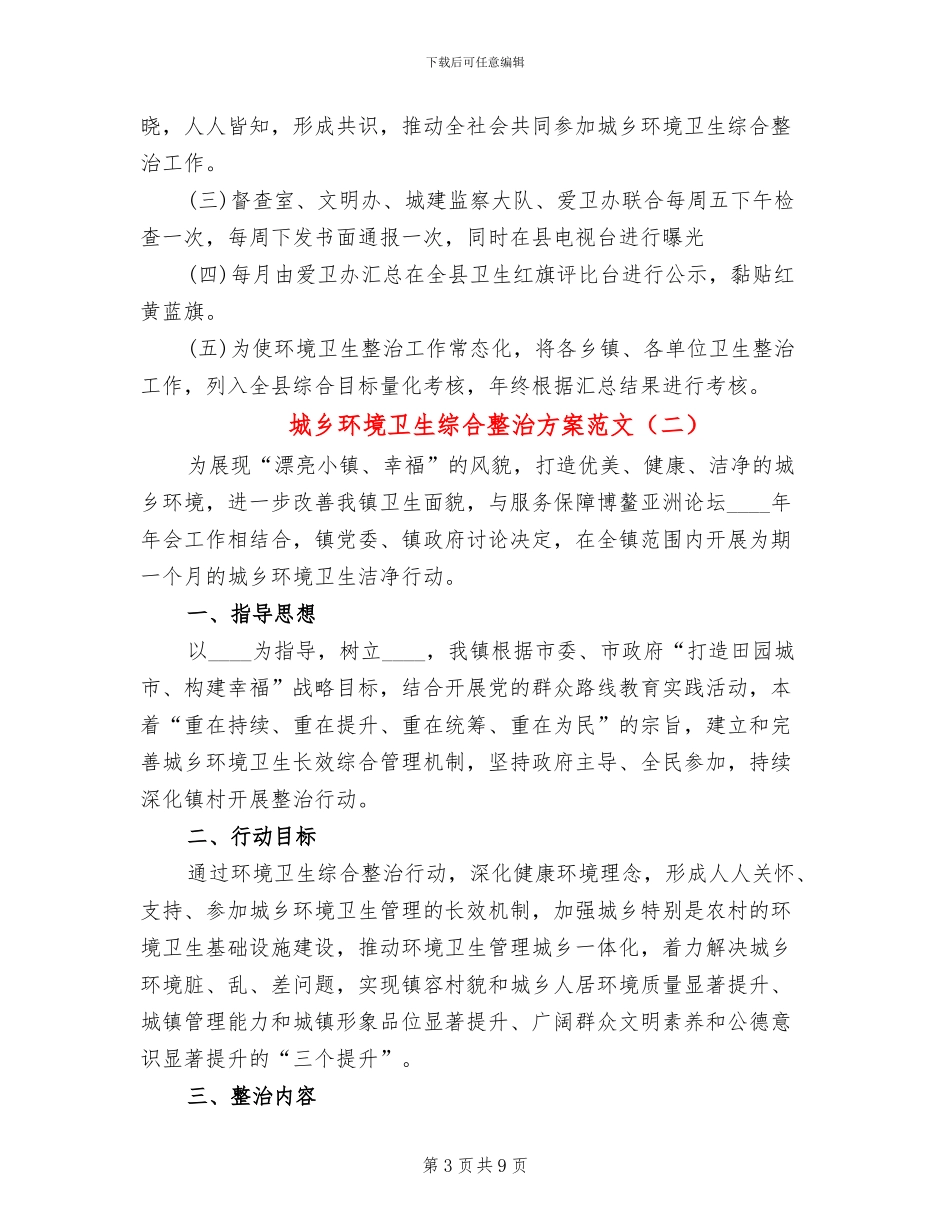 城乡环境卫生综合整治方案范文(3篇)_第3页