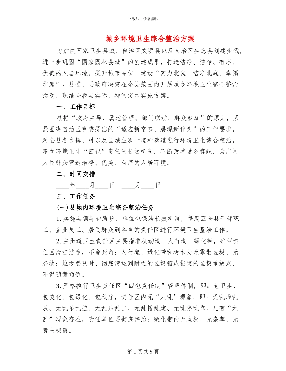 城乡环境卫生综合整治方案_第1页