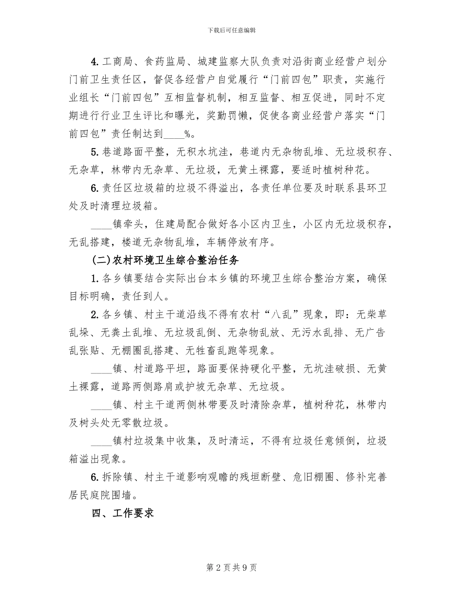 城乡环境卫生综合整治方案_第2页