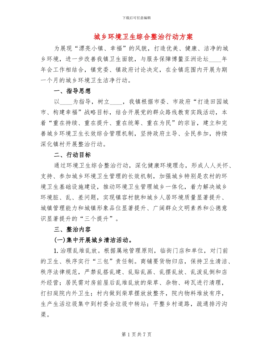 城乡环境卫生综合整治行动方案(2篇)_第1页