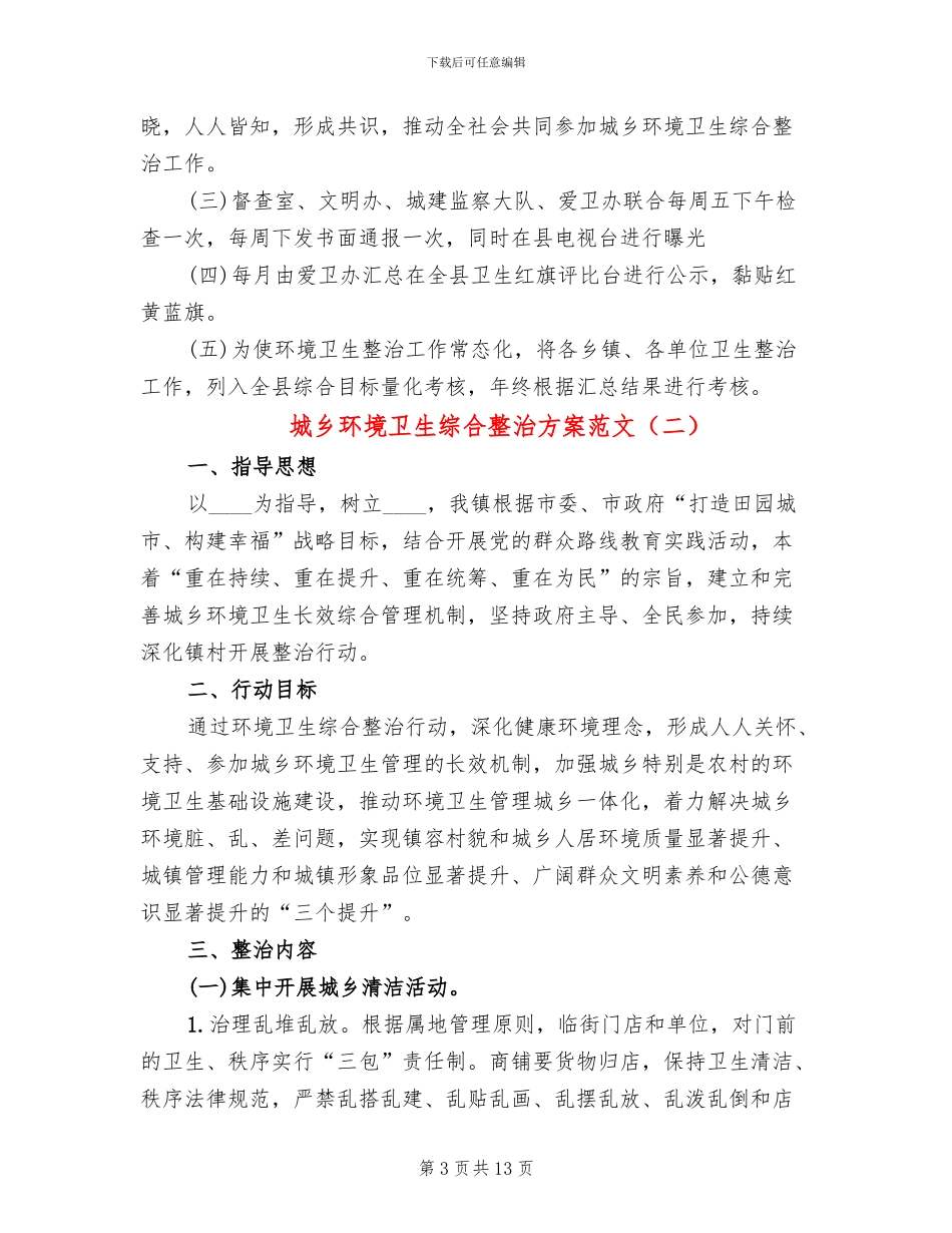城乡环境卫生综合整治方案范文_第3页