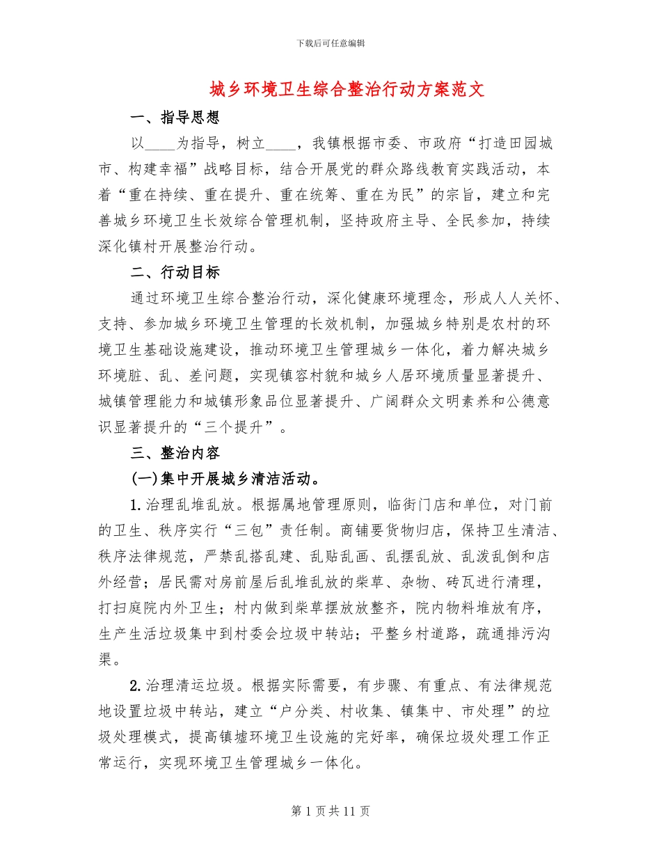 城乡环境卫生综合整治行动方案范文(3篇)_第1页