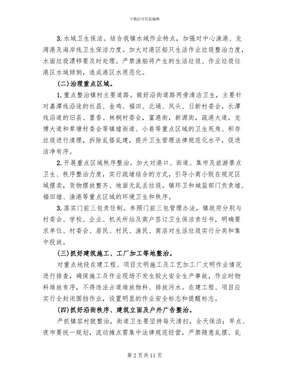 城乡环境卫生综合整治行动方案范文(3篇)_第2页