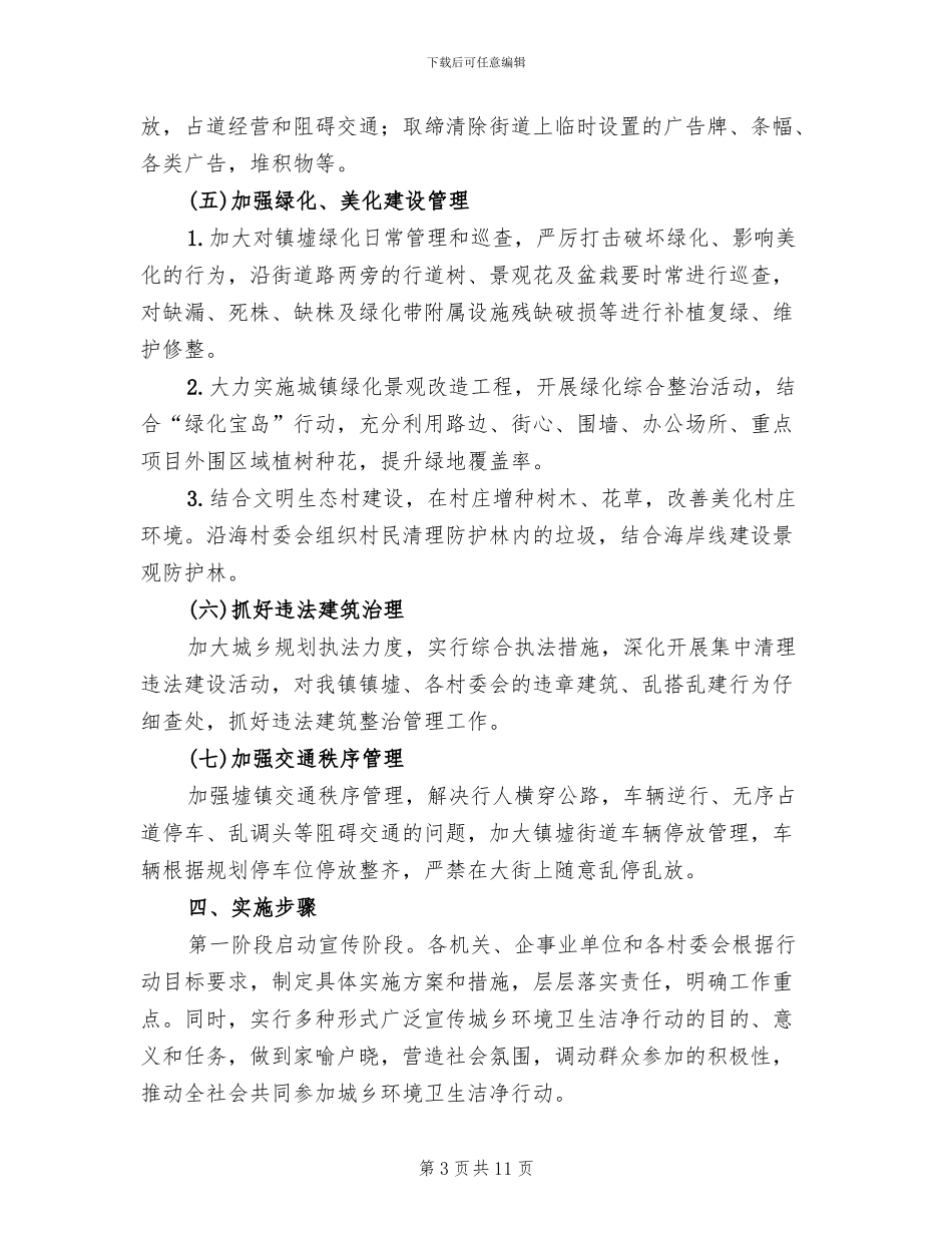 城乡环境卫生综合整治行动方案范文(3篇)_第3页
