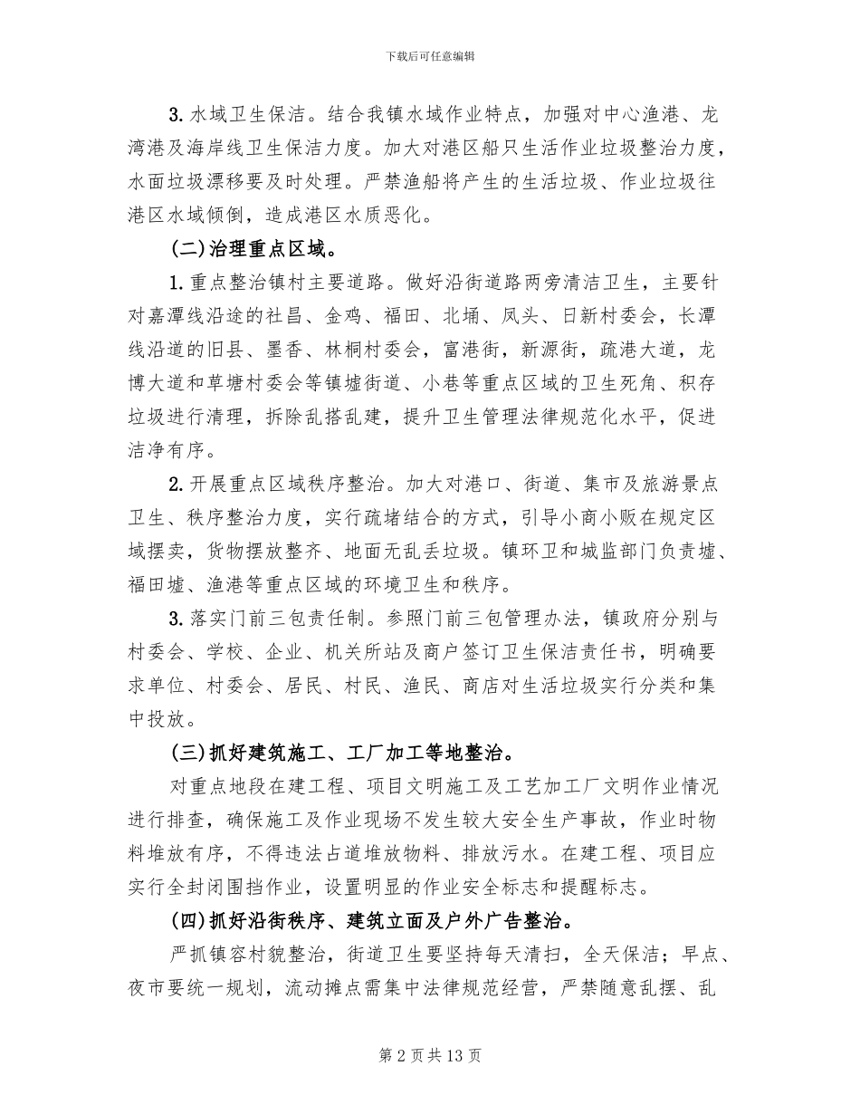 城乡环境卫生综合整治行动方案范文_第2页