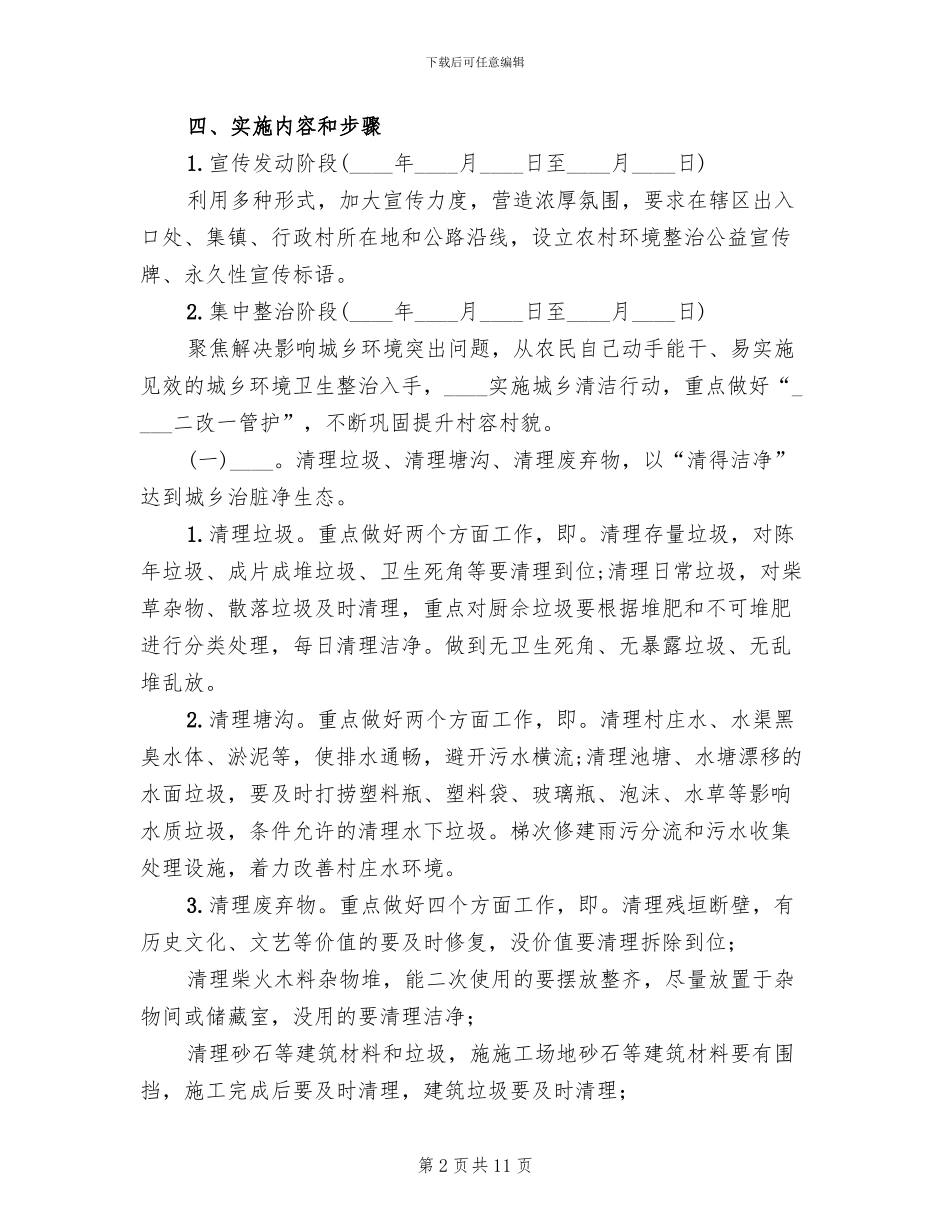 城乡环境综合整治工作实施方案_第2页