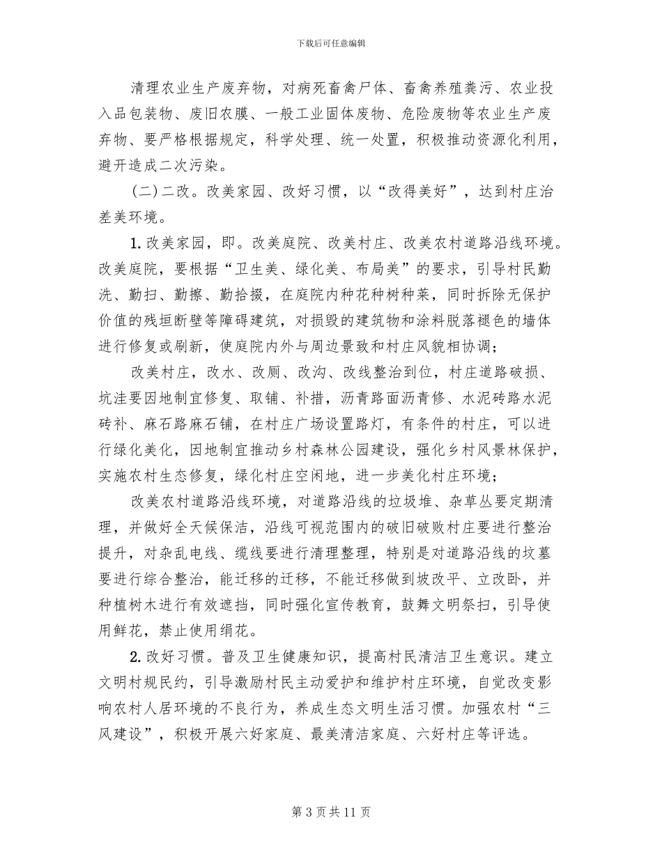 城乡环境综合整治工作实施方案_第3页