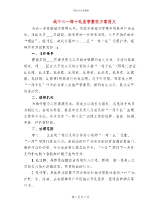 城中心一跨十乱监管整改方案范文