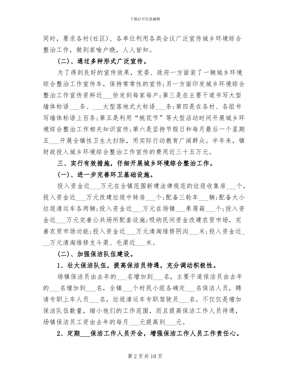 城乡环境综合治理2024年上半年工作总结_第2页