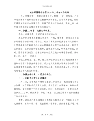 城乡环境综合治理2024年上半年工作总结