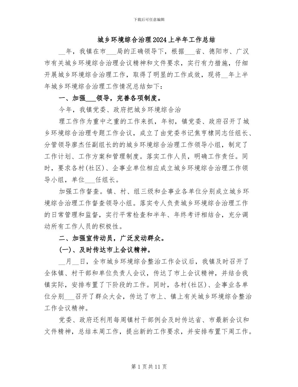 城乡环境综合治理2024上半年工作总结_第1页