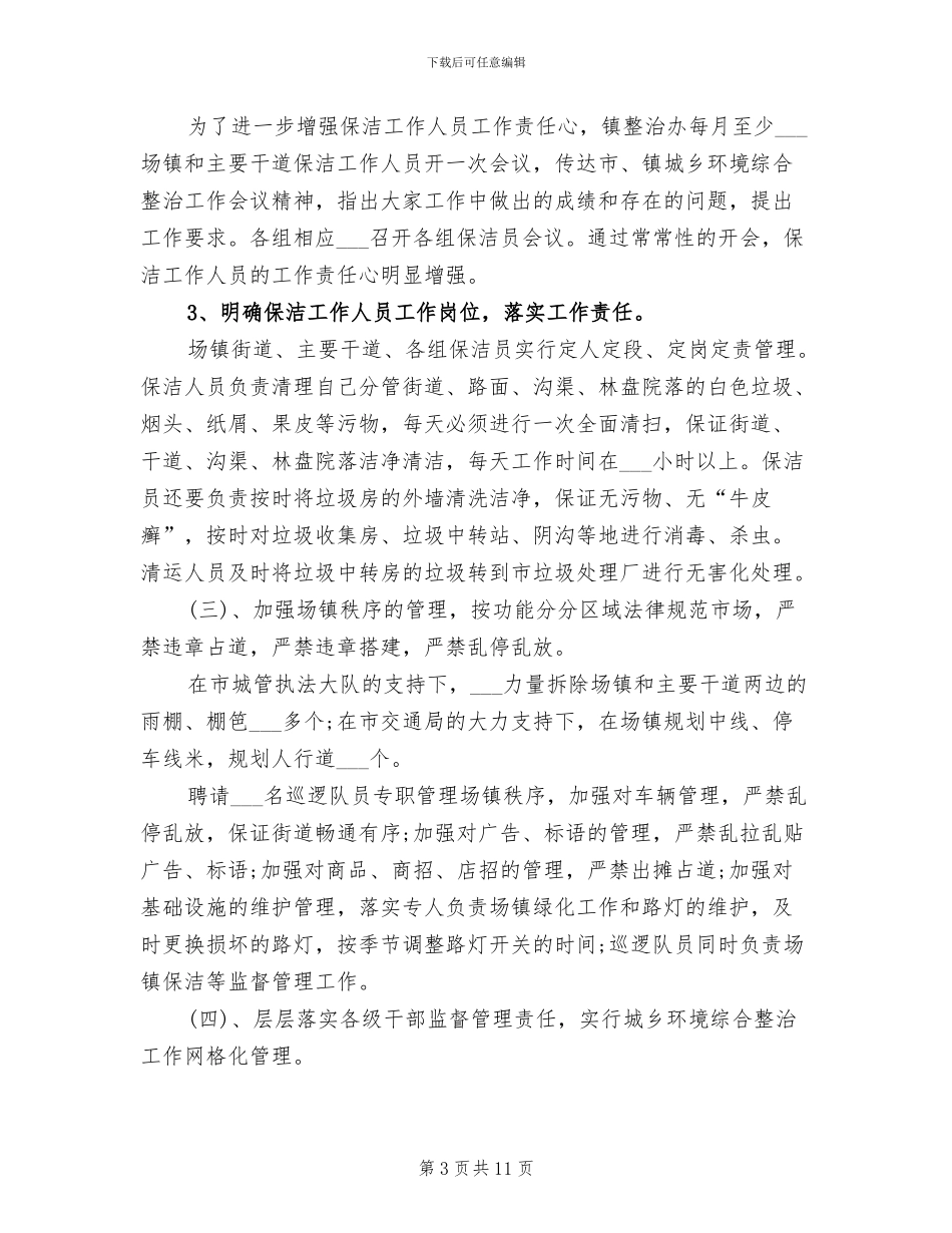 城乡环境综合治理2024上半年工作总结_第3页