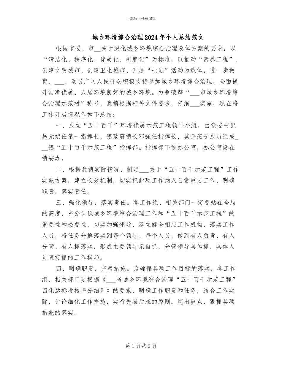 城乡环境综合治理2024年个人总结范文_第1页