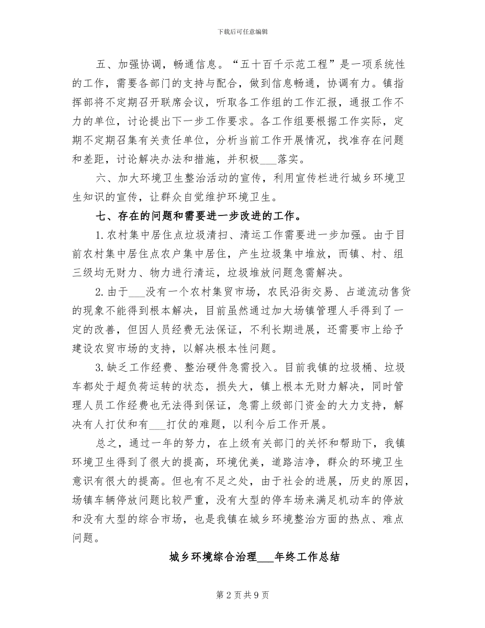 城乡环境综合治理2024年个人总结范文_第2页