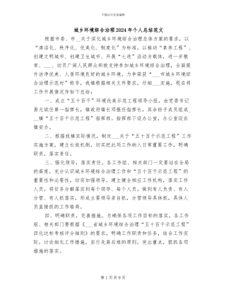 城乡环境综合治理2024年个人总结范文
