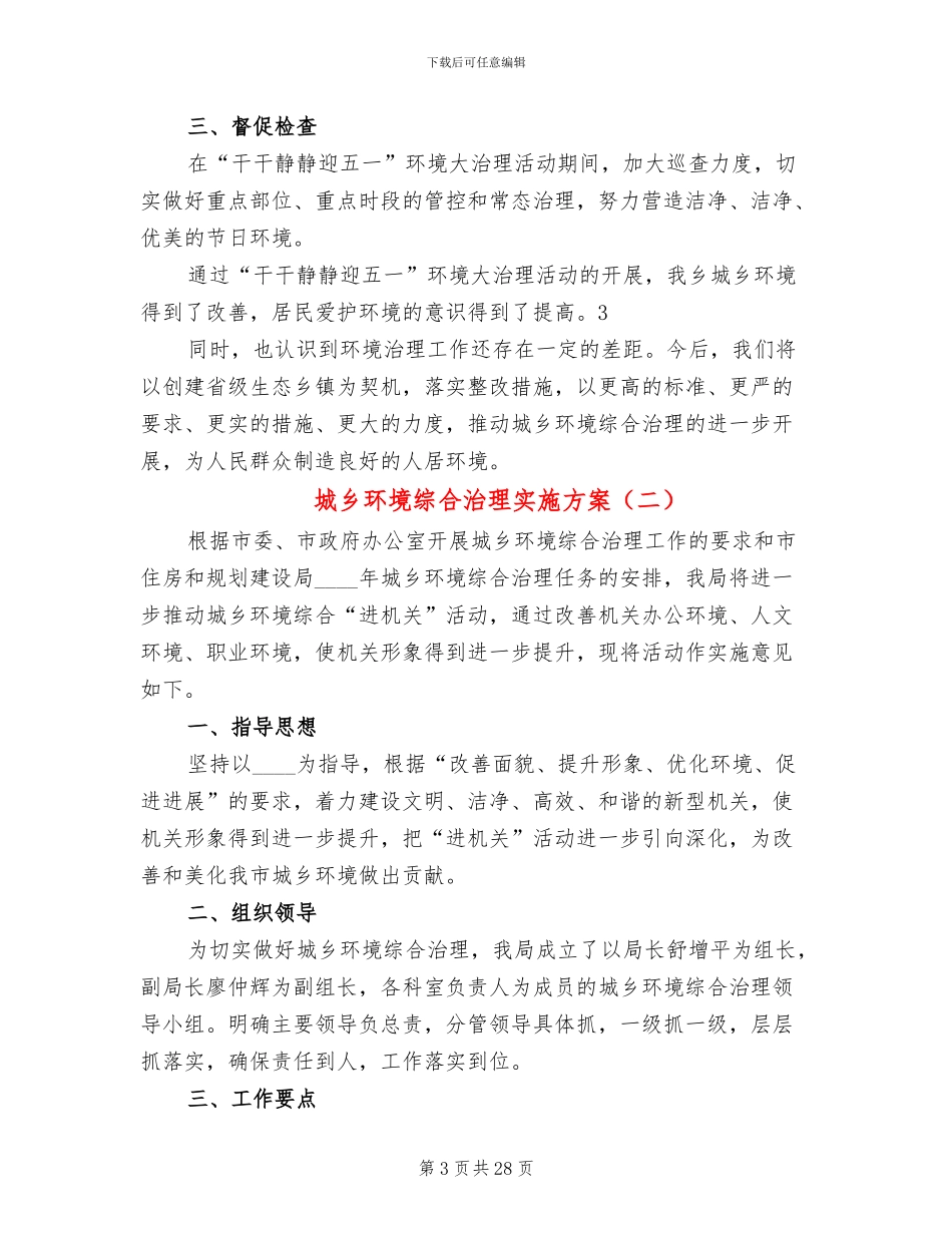城乡环境综合治理实施方案(10篇)_第3页