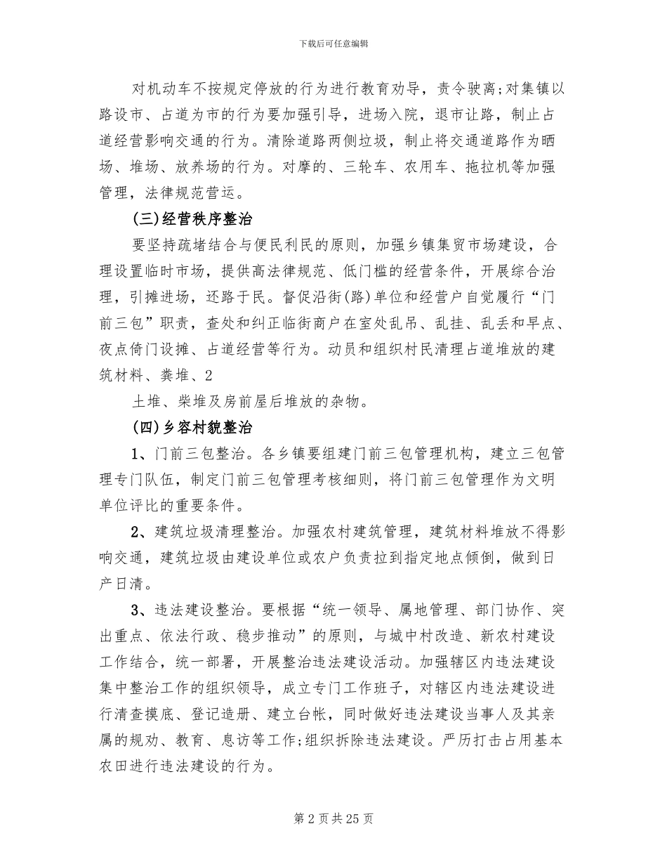 城乡环境综合治理实施方案_第2页