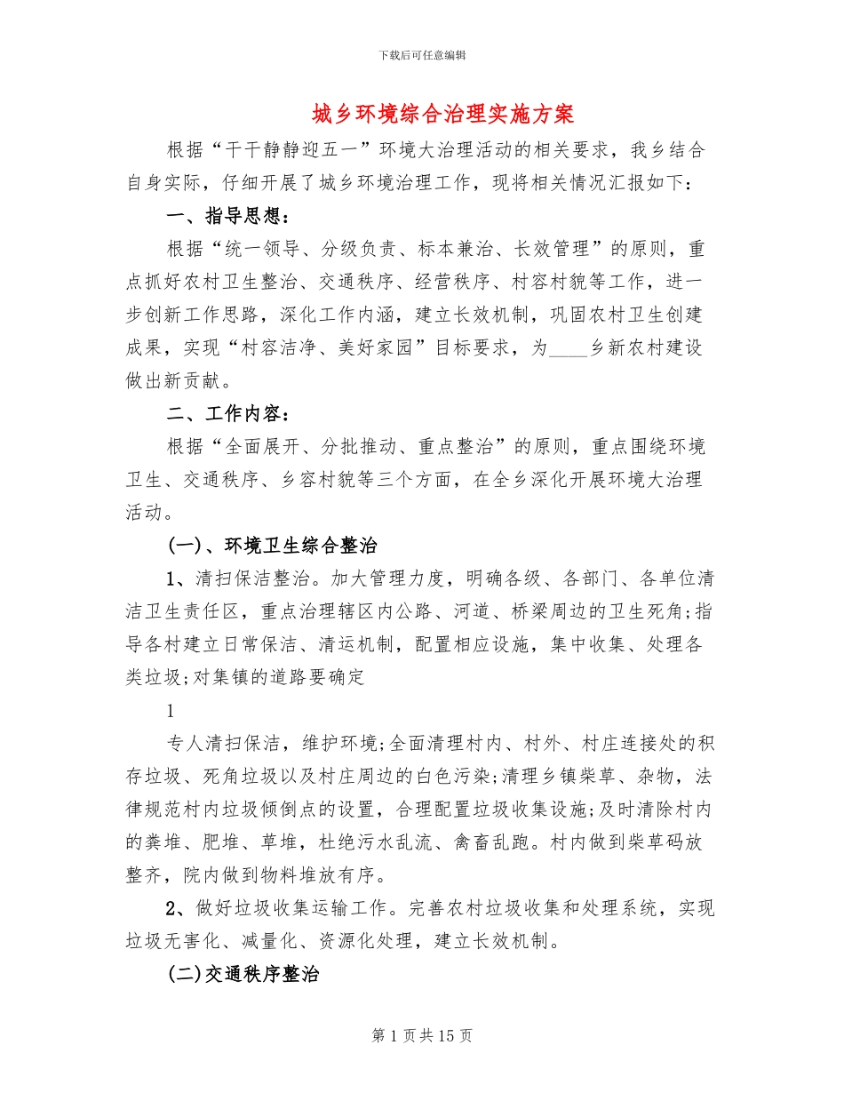 城乡环境综合治理实施方案(4篇)_第1页