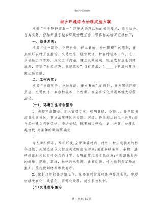 城乡环境综合治理实施方案(4篇)