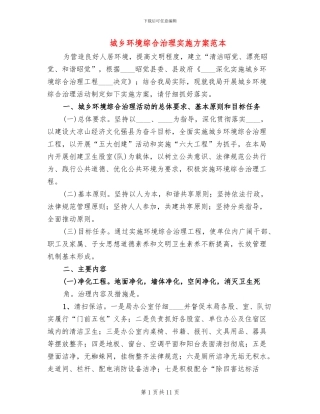 城乡环境综合治理实施方案范本(3篇)