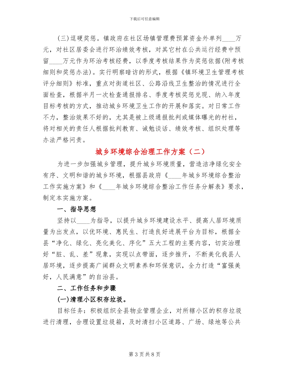 城乡环境综合治理工作方案(3篇)_第3页