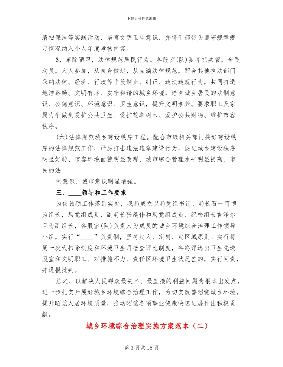 城乡环境综合治理实施方案范本(5篇)_第3页