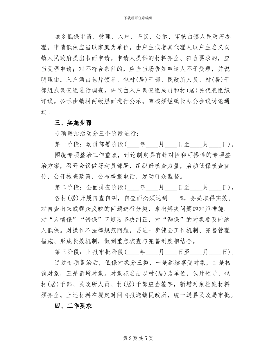 城乡低保专项整治方案范文_第2页