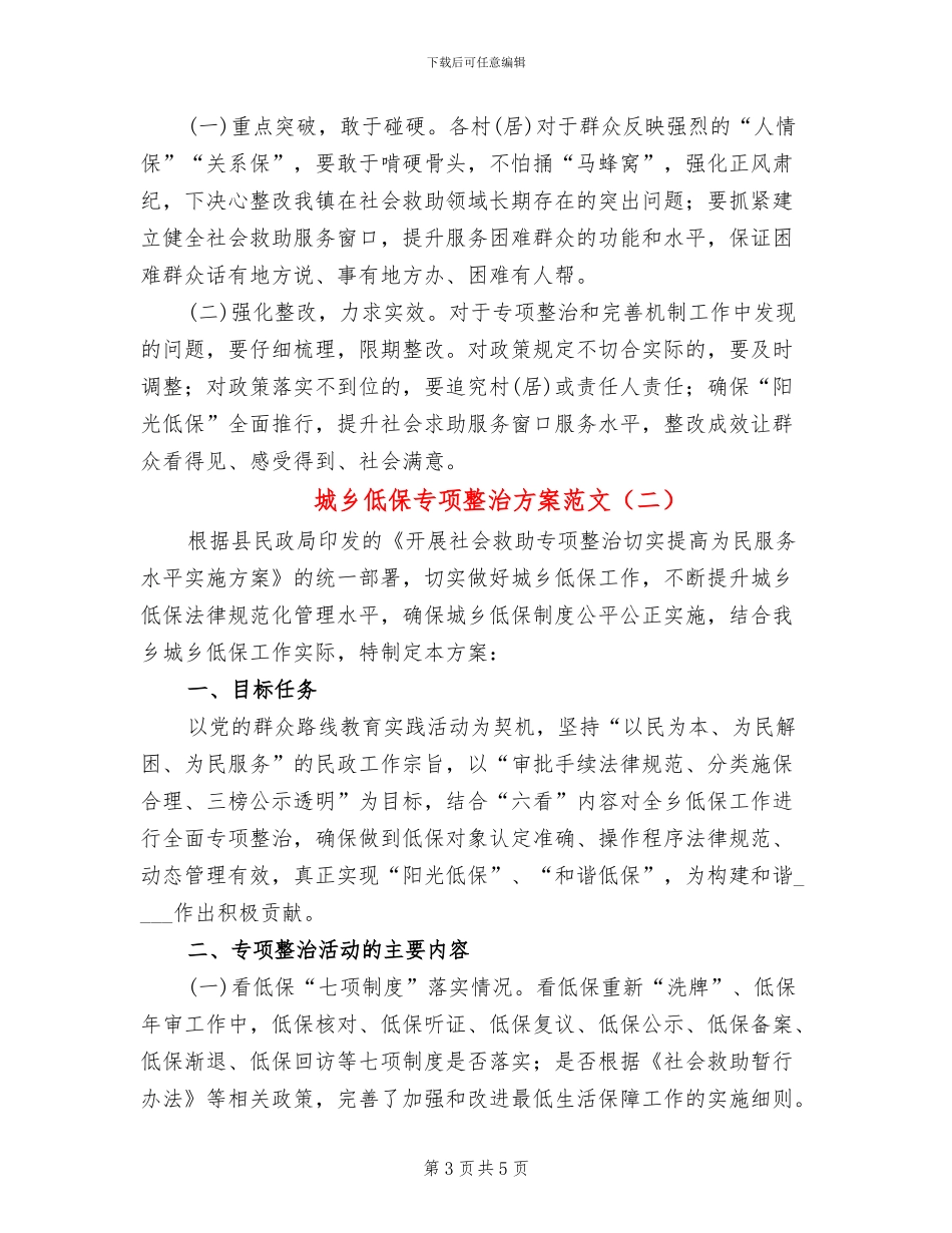 城乡低保专项整治方案范文_第3页