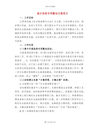城乡低保专项整治方案范文