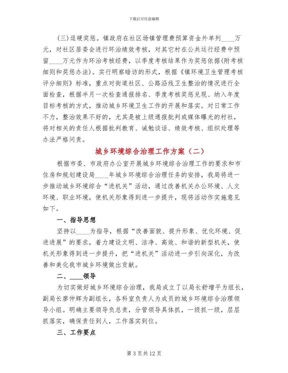城乡环境综合治理工作方案(5篇)_第3页